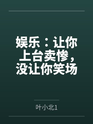 娱乐：让你上台卖惨，没让你笑场