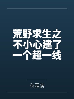荒野求生之不小心建了一个超一线