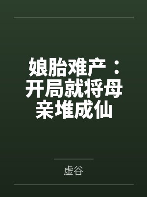 娘胎难产:开局就将母亲堆成仙