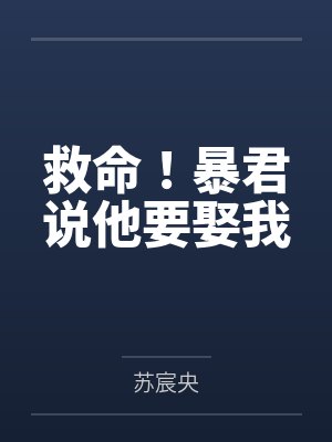 救命!暴君说他要娶我