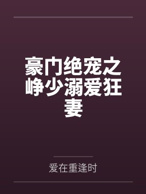 豪门绝宠之峥少溺爱狂妻