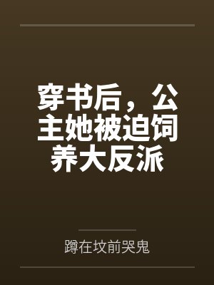 穿书后,公主她被迫饲养大反派