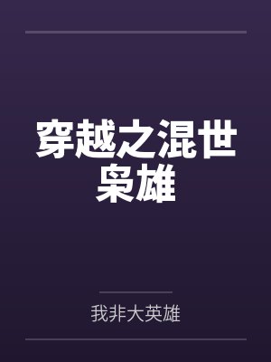 穿越之混世枭雄
