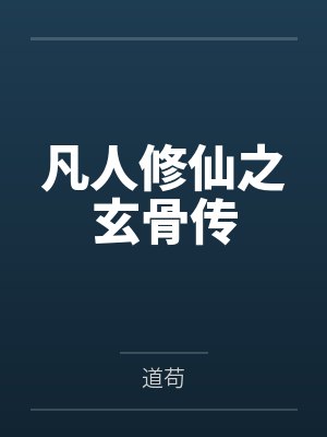 凡人修仙之玄骨传