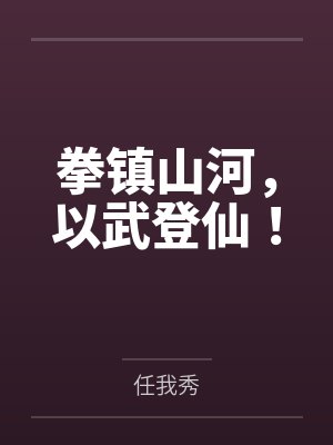 拳镇山河,以武登仙!