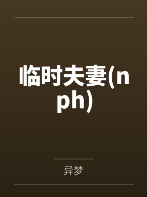 临时夫妻(nph)