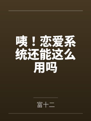 咦！恋爱系统还能这么用吗