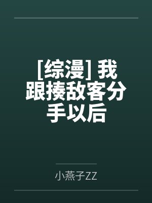 [综漫] 我跟揍敌客分手以后