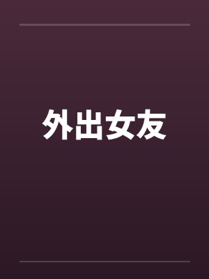 外出女友by佚名