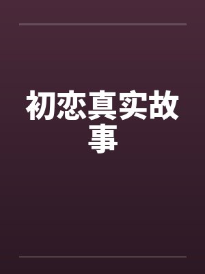 初恋真实故事