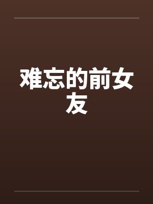 难忘的前女友by佚名