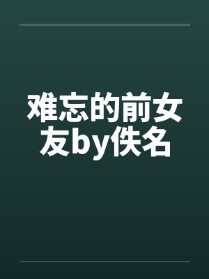 难忘的前女友by佚名