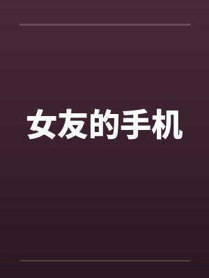 女友的手机