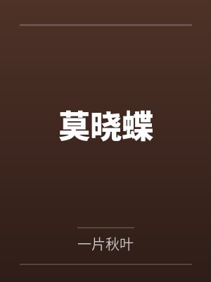 莫晓蝶