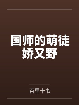 国师的萌徒娇又野