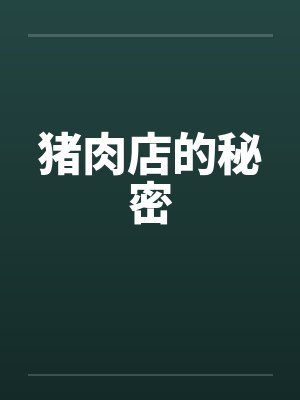 猪肉店的秘密by佚名笔趣阁无弹窗