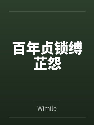 周芷厚趣百年贞锁缚芷怨