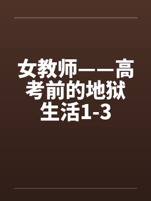 女教师——高考前的地狱生活1-3by佚名笔趣阁无弹窗