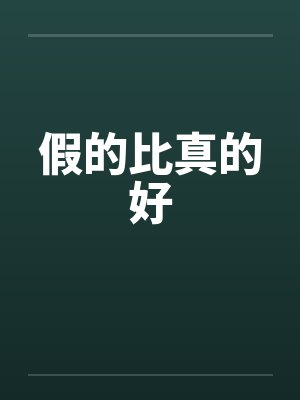 假的比真的好笔趣阁无弹窗