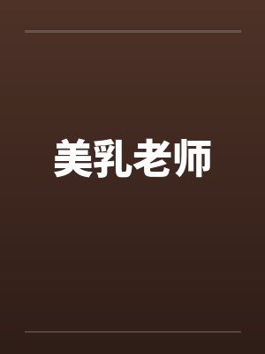 美乳老师