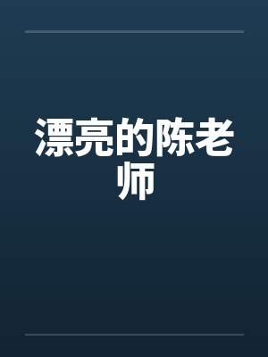 漂亮的陈老师by佚名