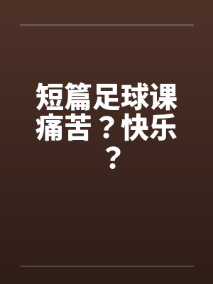 短篇足球课痛苦？快乐？