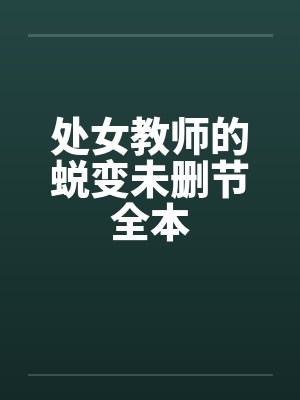 处女教师的蜕变未删节全本