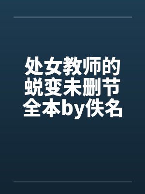 处女教师的蜕变未删节全本by佚名笔趣阁无弹窗