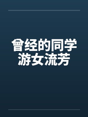 曾经的同学游女流芳