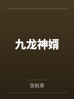 九龙神婿