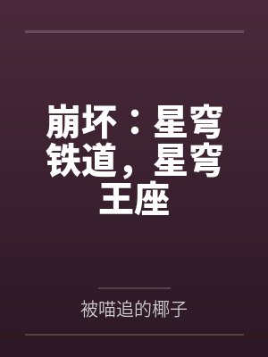 崩坏:星穹铁道,星穹王座
