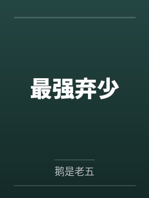 最强弃少