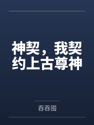神契,我契约上古尊神