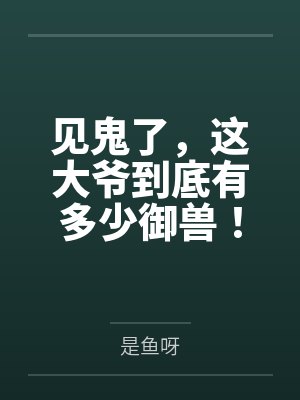 见鬼了,这大爷到底有多少御兽!