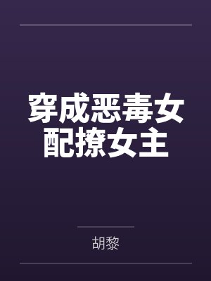 穿成恶毒女配撩女主