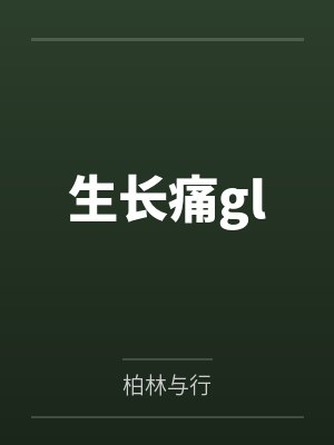 生长痛gl