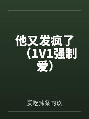 他又发疯了(1V1强制爱)by爱吃辣条的玖笔趣阁无弹窗