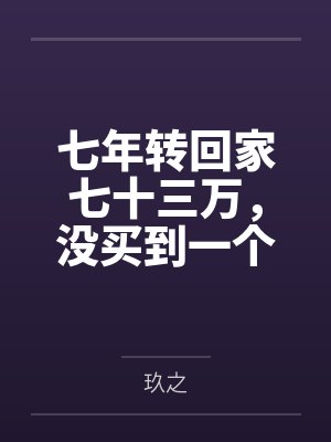 七年转回家七十三万,没买到一个真心的电话