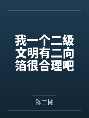 我一个二级文明有二向箔很合理吧