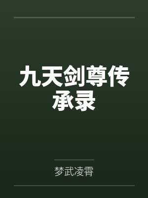 九天剑尊传承录