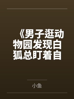 《男子逛动物园发现白狐总盯着自己》
