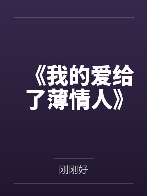 《我的爱给了薄情人》