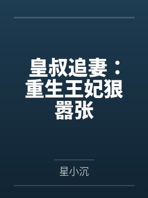 皇叔追妻:重生王妃狠嚣张