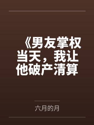 《男友掌权当天，我让他破产清算》