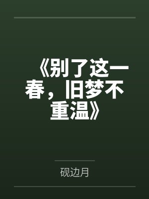《别了这一春，旧梦不重温》