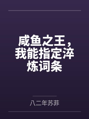 咸鱼之王，我能指定淬炼词条