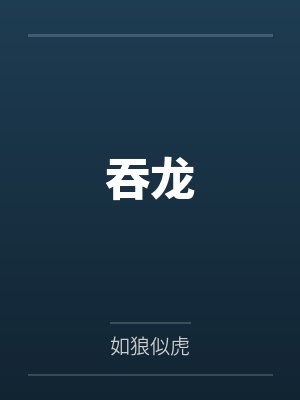 吞龙