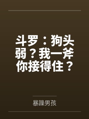 斗罗：狗头弱？我一斧你接得住？