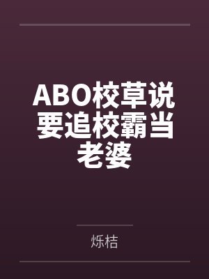 ABO校草说要追校霸当老婆