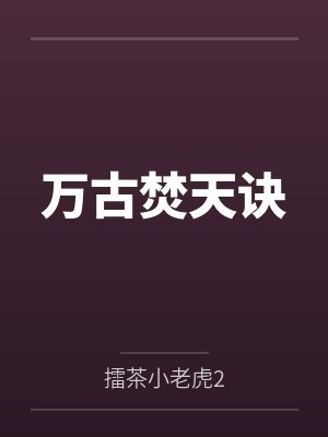 万古焚天诀